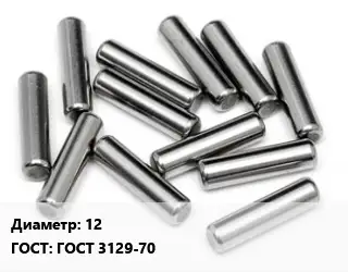 Штифт 12 ГОСТ: ГОСТ 3129-70